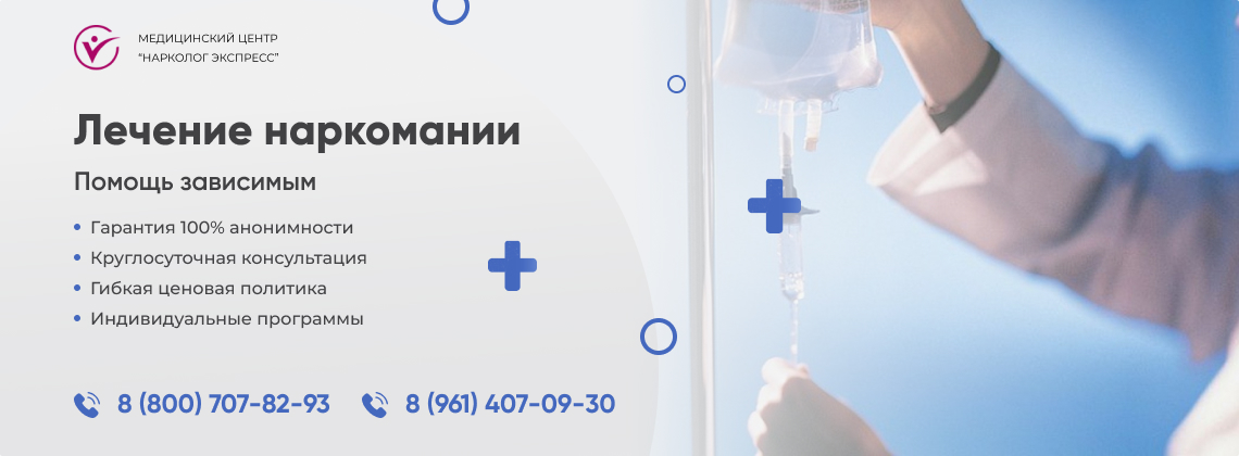 лечение-наркомании в Волгодонске | Нарколог Экспресс